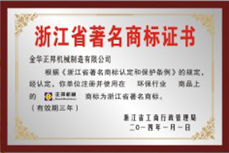 浙江省著名商標證書(圖1)